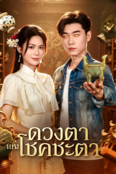 ดูหนังออนไลน์ ละครสั้นจีน ดวงตาแห่งโชคชะตา(พากย์ไทย)